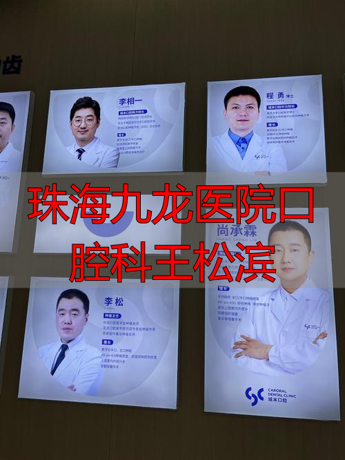 珠海市九龙医院口腔科_珠海九龙医院口腔科王松滨_珠海九龙口腔门诊部怎么样
