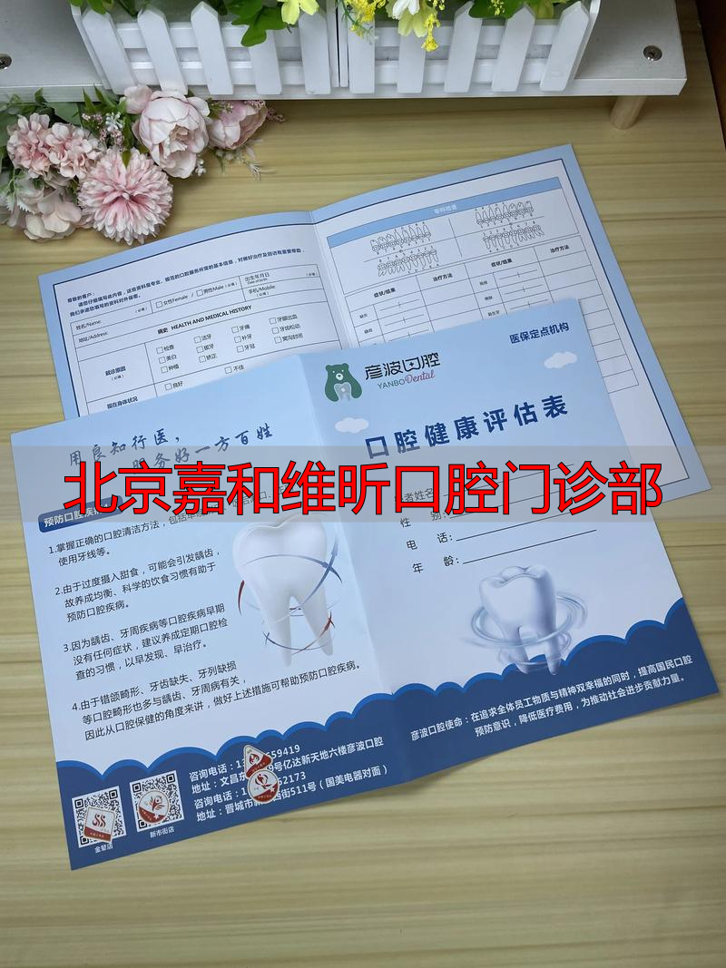 北京嘉和口腔西城店_北京嘉和维昕口腔门诊部_北京维嘉口腔诊所