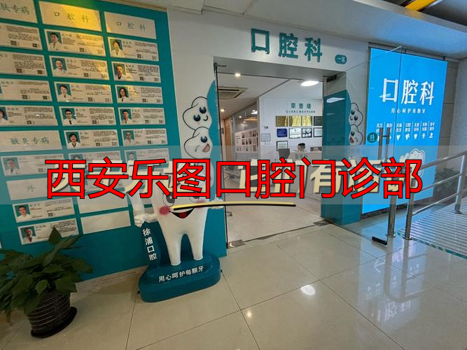 西安乐图口腔门诊部_西安市口腔门诊部设置标准_西安口腔挂号