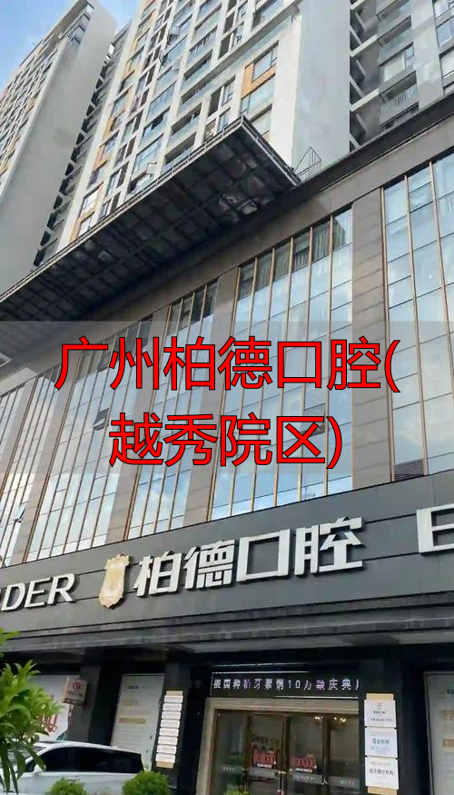 2026年推荐必看！广州柏德口腔(越秀院区)真实优缺点大评测