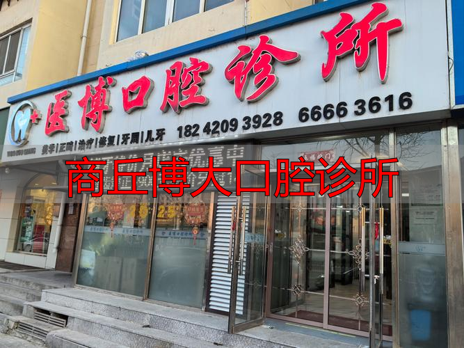 河南商丘口腔医院_商丘博大口腔诊所_商丘口腔科