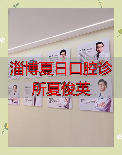 2026年1月淄博口腔医生深度评价：夏俊英优缺点与专业水平究竟怎么样？