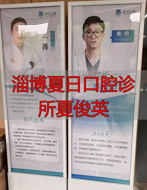 淄博夏日口腔诊所夏俊英_淄博夏日口腔收费高吗_夏日口腔电话