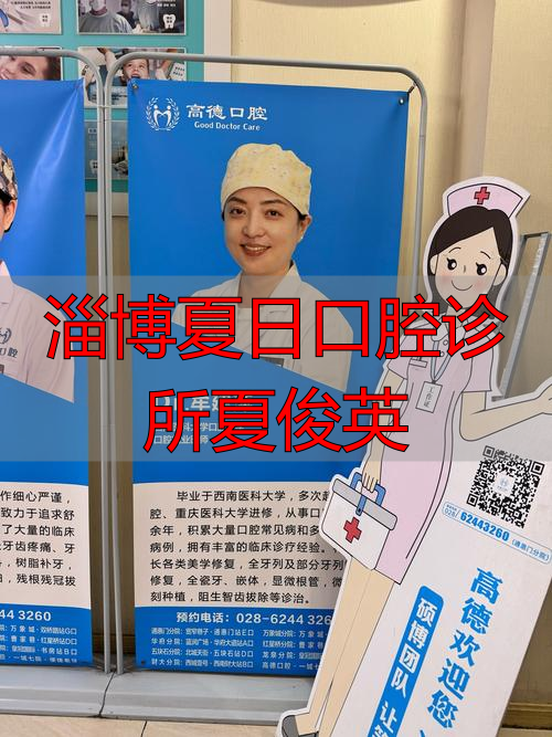 淄博夏日口腔诊所夏俊英_夏日口腔电话_淄博夏日口腔收费高吗