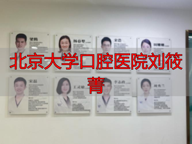 北大口腔刘筱菁微信_北口刘筱菁医生怎么样_北京大学口腔医院刘筱菁