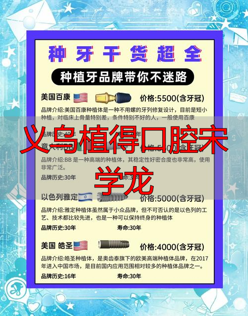 义乌植得口腔宋学龙_义乌植得口腔宋学龙_义乌植得口腔宋学龙