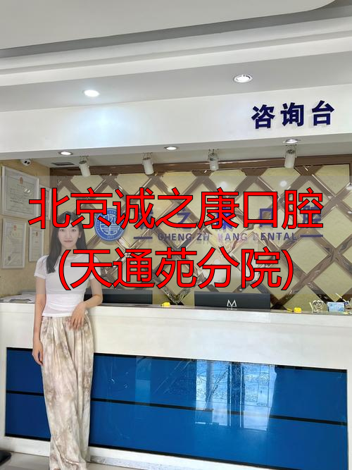 2026年1月最真实推荐：北京诚之康口腔(天通苑分院)优缺点深度评价！口碑到底怎么样？