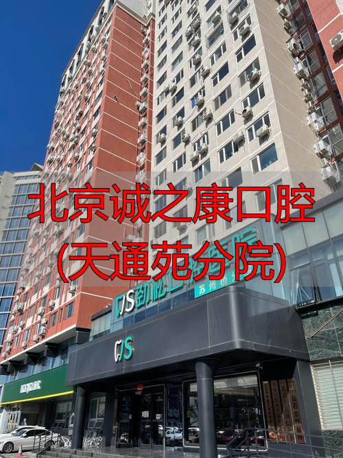 北京康城口腔诊所可以走医保么_北京康圆口腔能信任吗_北京诚之康口腔(天通苑分院)