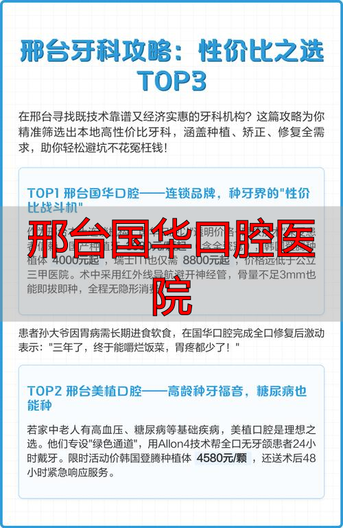 2026年邢台口腔医院评价：国华优缺点深度解析，到底哪个好？