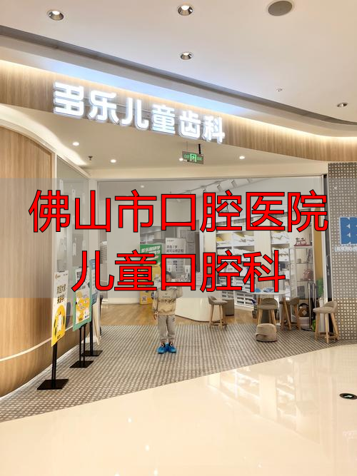2026年盘点：佛山市口腔医院儿童口腔科怎么样？真实优缺点与品牌评价