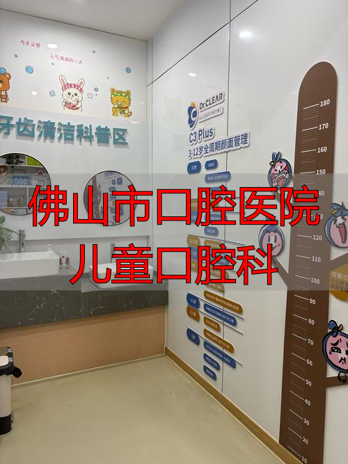 佛山市儿科医生专家_佛山儿童口腔医院在哪里_佛山市口腔医院儿童口腔科