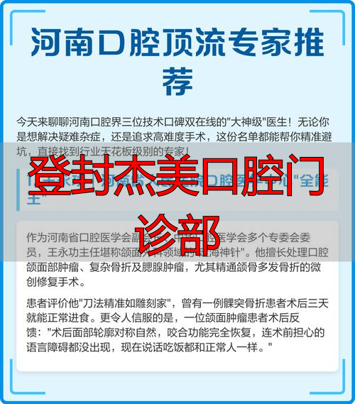 登封牙科_登封杰美口腔门诊部_登封市口腔诊所