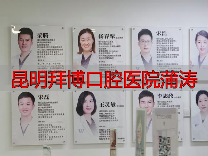 2026年昆明口碑盘点：拜博蒲涛医生种植技术优缺点深度评价