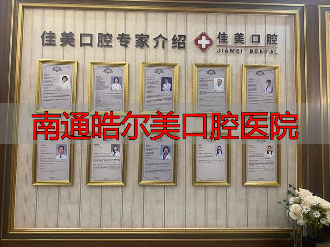 2026开年深度评测：南通皓尔美口腔究竟怎么样？实力与口碑全解析