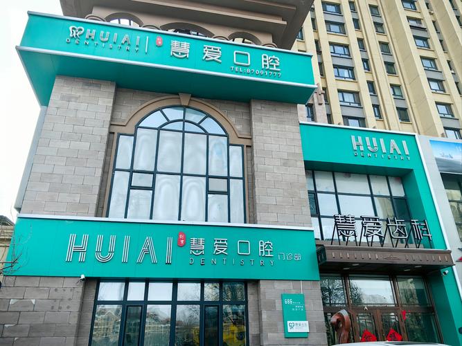 临泉县牙管家口腔诊所地址_临泉牙博士口腔医院电话_临泉牙医