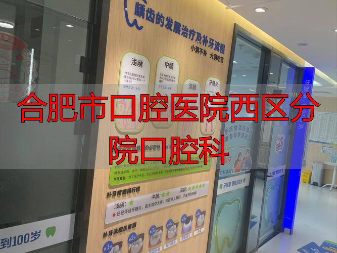 合肥口腔医院西区医生_合肥市口腔科医院西区_合肥市口腔医院西区分院口腔科