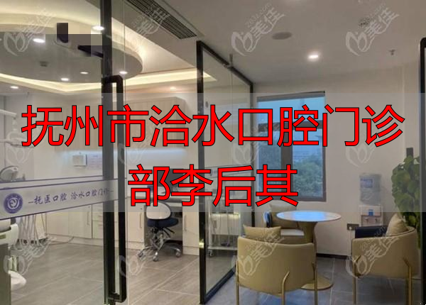 2026年抚州口腔Top推荐！洽水门诊李后其医生深度测评：优缺点全解析