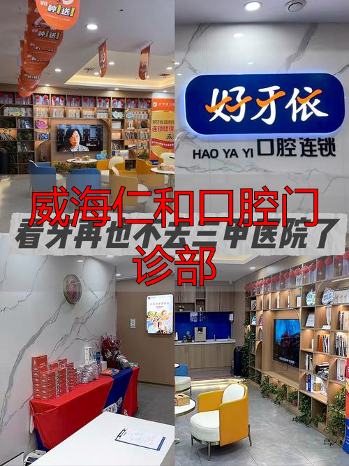 2026年1月威海口腔实力排行榜：仁和口腔技术怎么样？优缺点深度评价