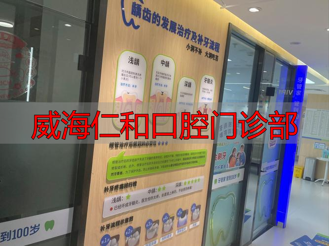 威海仁和口腔门诊部_口腔医院威海_威海口腔科