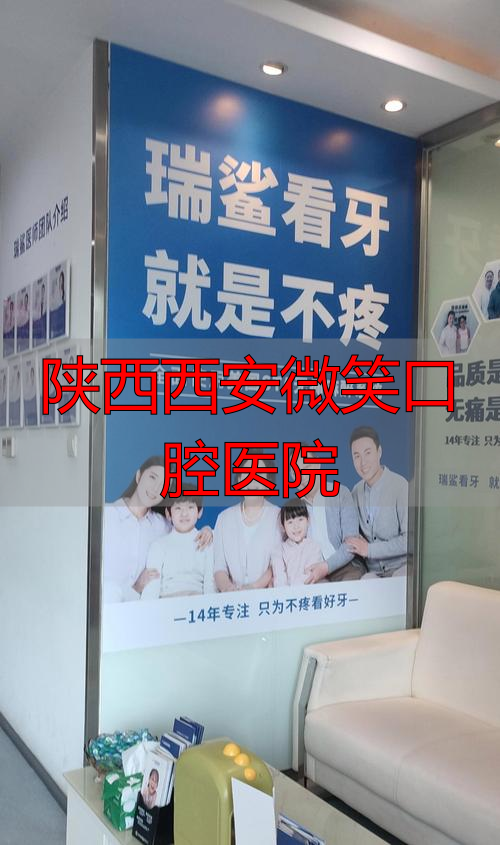 2026年1月西安口腔品牌口碑Top榜！微笑口腔优缺点深度测评，究竟哪个好？