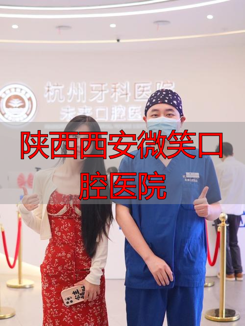 西安微笑科技有限公司_西安微笑口腔是正规诊所吗_陕西西安微笑口腔医院