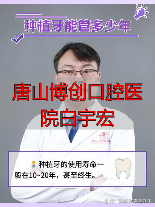 2026年1月深度评价：白宇宏医生技术实力如何？唐山种植牙品牌大排行