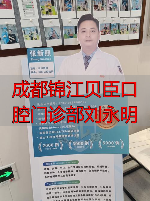 成都锦江贝臣口腔门诊部刘永明_刘锦雄口腔诊所_康强网武汉社区门诊口腔室承包