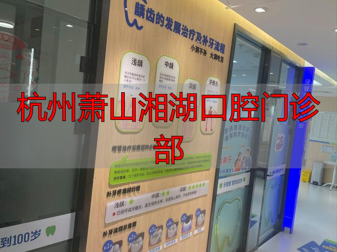 湘湖口腔医院_杭州萧山湘湖口腔门诊部_萧山湘湖皮肤科医院地址