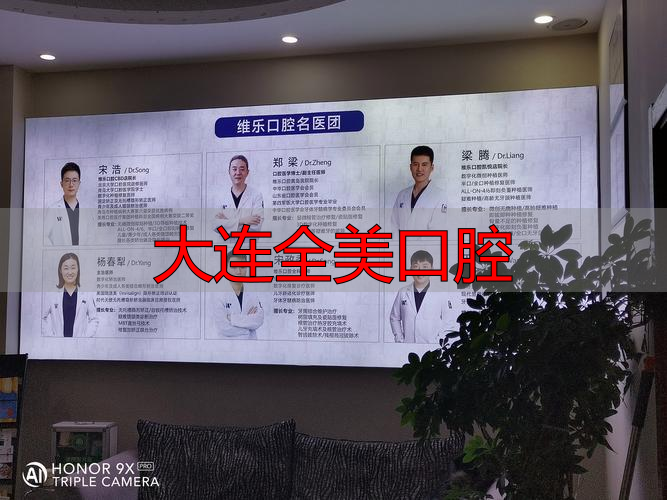 【2026年大连实力榜】全美口腔深度评价：技术实力与优缺点大揭秘