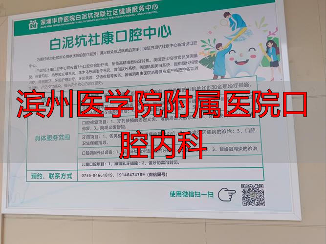 滨州医学院口腔医学院电话_滨州附属医院口腔外科_滨州医学院附属医院口腔内科