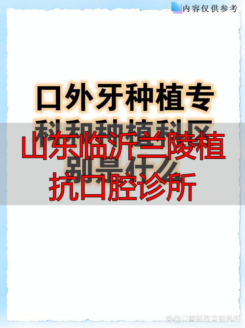 兰陵县口腔诊所_临沂口腔整形_山东临沂兰陵植抗口腔诊所