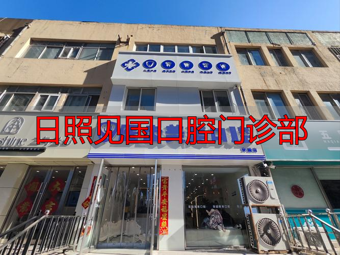 2026年01月深度评测！日照这家口腔门诊优缺点与口碑全解析，究竟哪个好？