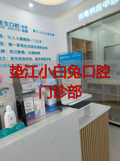2026年重磅推荐！垫江小白兔口腔门诊部真实优缺点大评价，技术究竟怎么样？