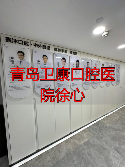 青医附院心内科徐主任_青岛卫康口腔医院徐心_青岛心外科徐平