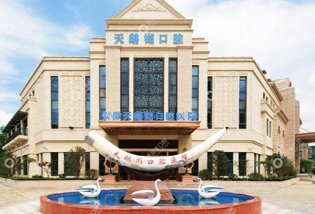 合肥天鹅湖医美_合肥天鹅湖口腔医院可靠吗_合肥天鹅湖整形好不好