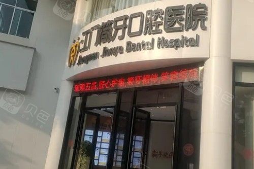 江门简牙口腔门头图