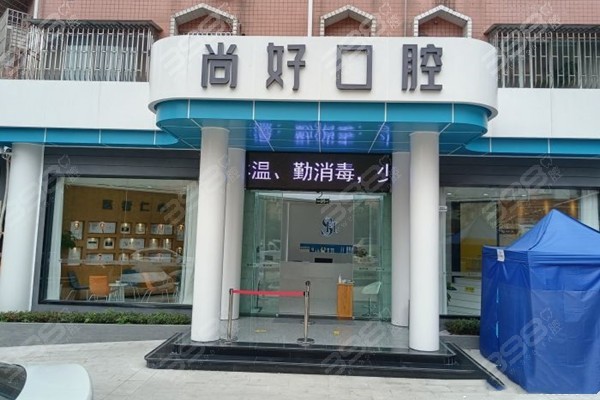 泸州尚好口腔门头