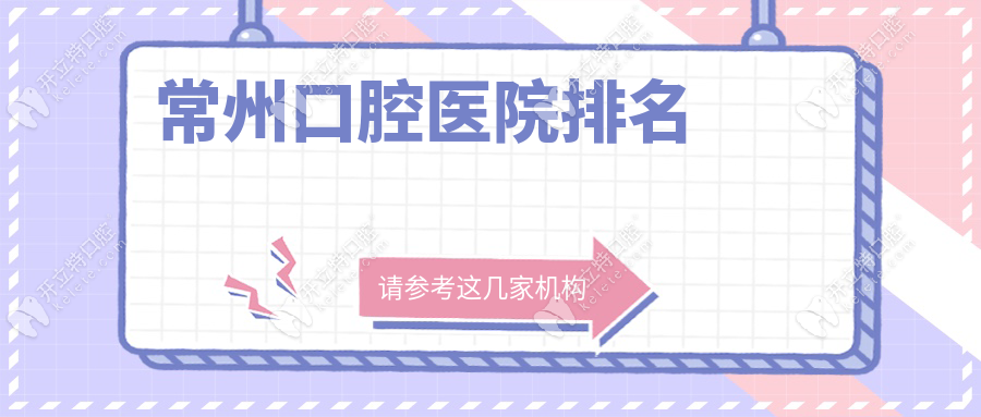 常州口腔医院排名