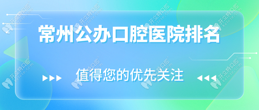 常州公办口腔医院排名