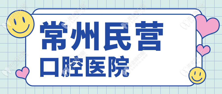 常州民营口腔医院