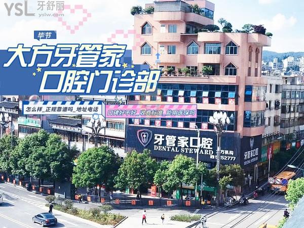 贵州毕节威宁牙管家口腔门诊 威宁牙管家口腔门诊怎么样？看牙费用、医生技术全解析