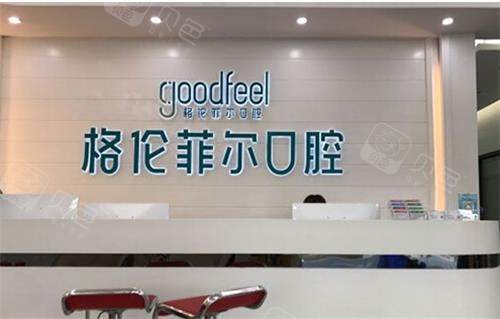 深圳格伦菲尔口腔前台