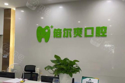 武汉倍尔爽口腔欢乐大道店