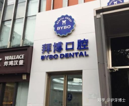 唐山拜博口腔门诊部种植牙怎么样 唐山拜博口腔种牙靠谱吗？听听资深牙医怎么说