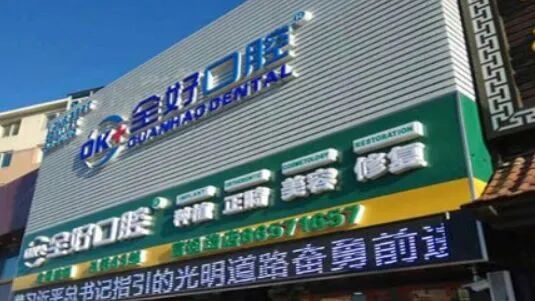 大连马泷口腔门诊部(西岗店)_大连夜间看牙医院推荐_大连晚上营业的口腔医院