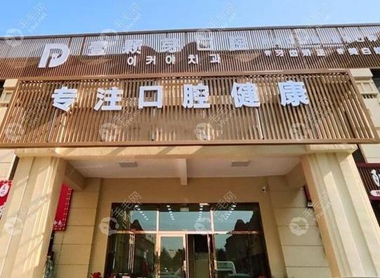 义诊进社区服务零距离_烟台壹颗芽口腔门诊部种植牙怎么样_福山区东厅街道乡村记忆社区健康活动