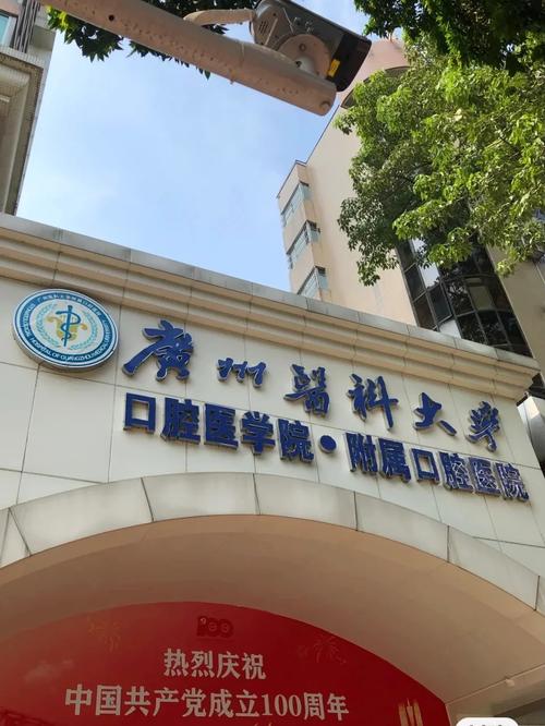 广州医科大学附属第一医院口腔科_广州口腔医院历史_广东省口腔医院