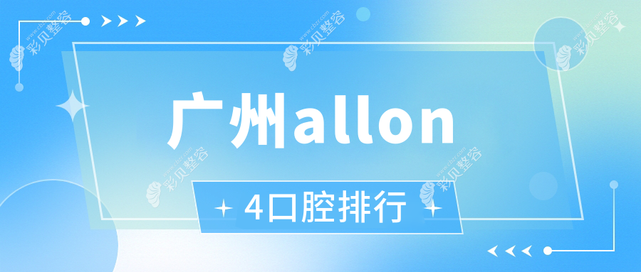广州allon4口腔排行