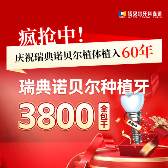 西安诺贝尔牙科连锁福利_碑林诺贝尔口腔门诊部种植牙价格_瑞典诺贝尔种植牙公益活动