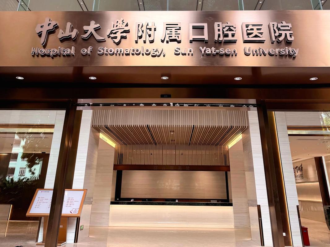 中山市中医院刘永恒_中山大学附属口腔医院刘润恒_中山大学附属口腔医院刘海潮